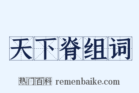 天下脊组词是什么意思的图片